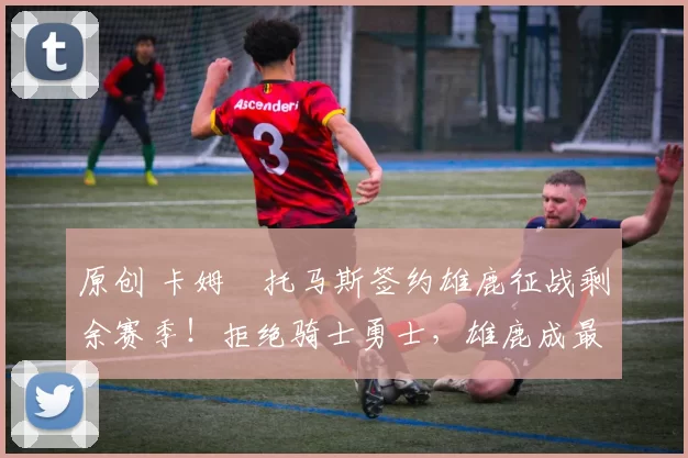 原创 卡姆・托马斯签约雄鹿征战剩余赛季！拒绝骑士勇士，雄鹿成最优选