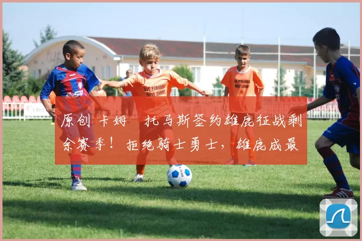 原创 卡姆・托马斯签约雄鹿征战剩余赛季！拒绝骑士勇士，雄鹿成最优选