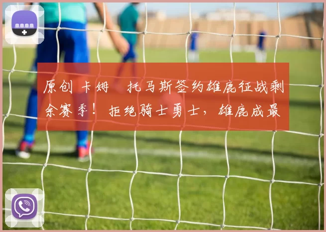 原创 卡姆・托马斯签约雄鹿征战剩余赛季!拒绝骑士勇士,雄鹿成最优选