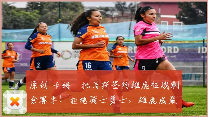 原创 卡姆・托马斯签约雄鹿征战剩余赛季！拒绝骑士勇士，雄鹿成最优选