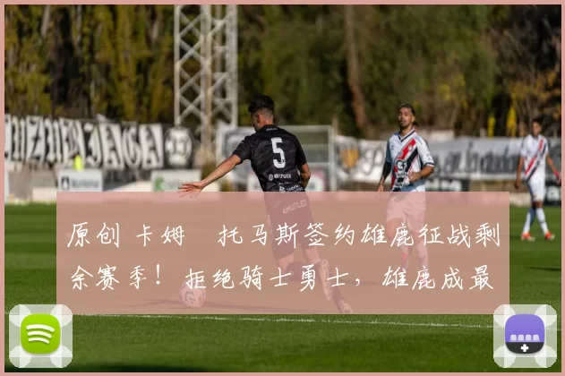 原创 卡姆・托马斯签约雄鹿征战剩余赛季!拒绝骑士勇士,雄鹿成最优选