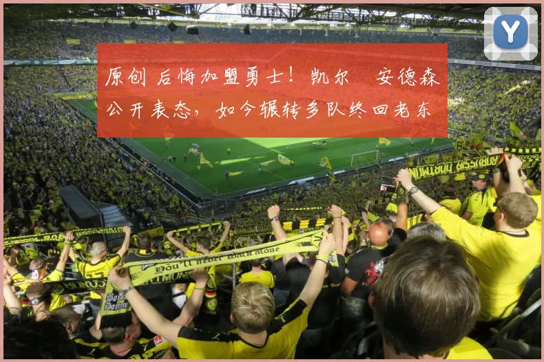 原创 后悔加盟勇士!凯尔・安德森公开表态,如今辗转多队终回老东家