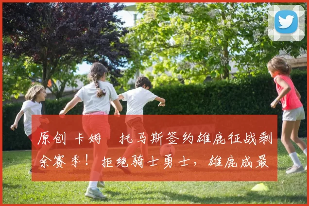 原创 卡姆・托马斯签约雄鹿征战剩余赛季！拒绝骑士勇士，雄鹿成最优选