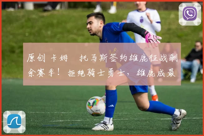 原创 卡姆・托马斯签约雄鹿征战剩余赛季！拒绝骑士勇士，雄鹿成最优选