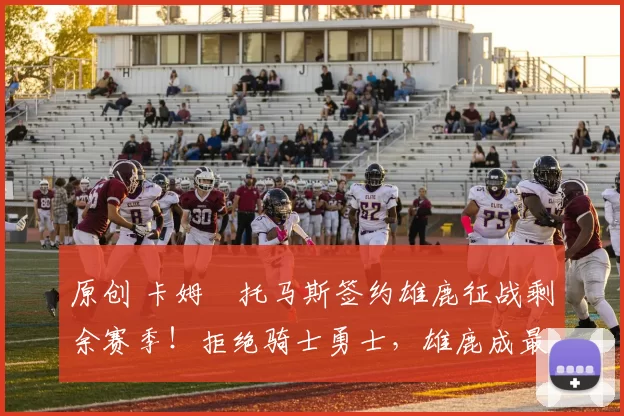 原创 卡姆・托马斯签约雄鹿征战剩余赛季!拒绝骑士勇士,雄鹿成最优选