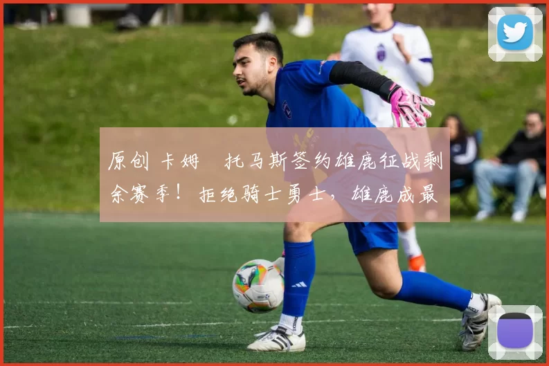 原创 卡姆・托马斯签约雄鹿征战剩余赛季!拒绝骑士勇士,雄鹿成最优选