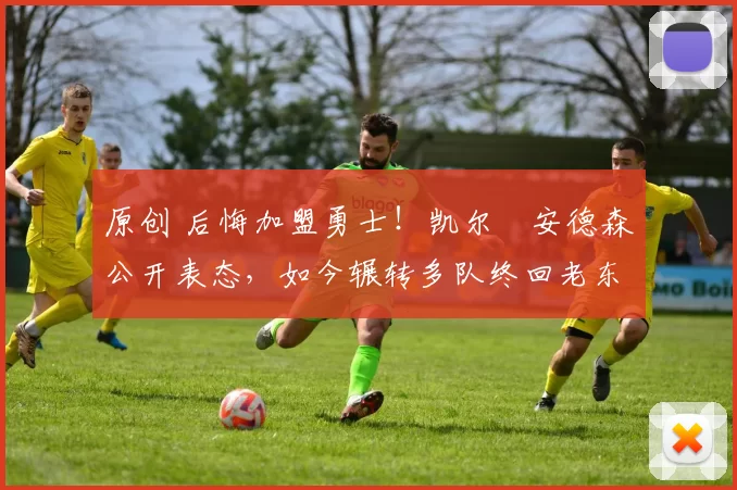 原创 后悔加盟勇士！凯尔・安德森公开表态，如今辗转多队终回老东家