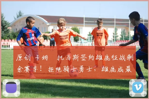 原创 卡姆・托马斯签约雄鹿征战剩余赛季!拒绝骑士勇士,雄鹿成最优选