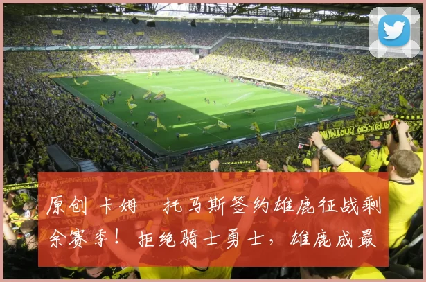 原创 卡姆・托马斯签约雄鹿征战剩余赛季！拒绝骑士勇士，雄鹿成最优选