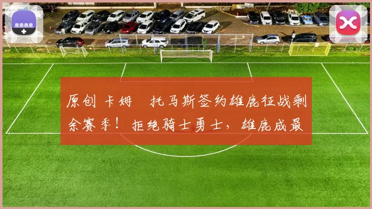 原创 卡姆・托马斯签约雄鹿征战剩余赛季！拒绝骑士勇士，雄鹿成最优选