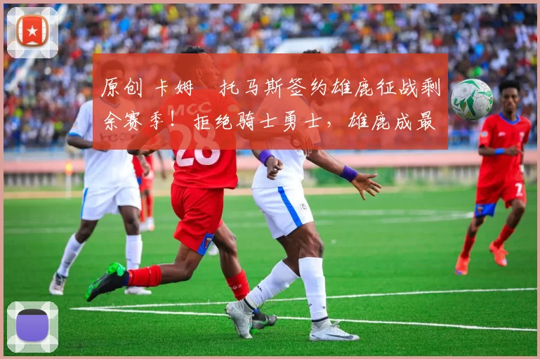 原创 卡姆・托马斯签约雄鹿征战剩余赛季！拒绝骑士勇士，雄鹿成最优选