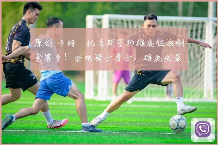 原创 卡姆・托马斯签约雄鹿征战剩余赛季!拒绝骑士勇士,雄鹿成最优选