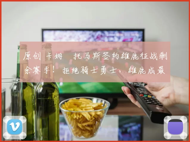 原创 卡姆・托马斯签约雄鹿征战剩余赛季！拒绝骑士勇士，雄鹿成最优选