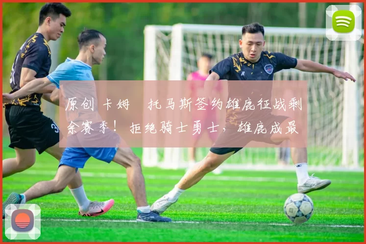 原创 卡姆・托马斯签约雄鹿征战剩余赛季！拒绝骑士勇士，雄鹿成最优选