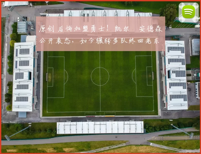 原创 后悔加盟勇士！凯尔・安德森公开表态，如今辗转多队终回老东家