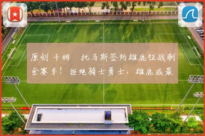 原创 卡姆・托马斯签约雄鹿征战剩余赛季！拒绝骑士勇士，雄鹿成最优选