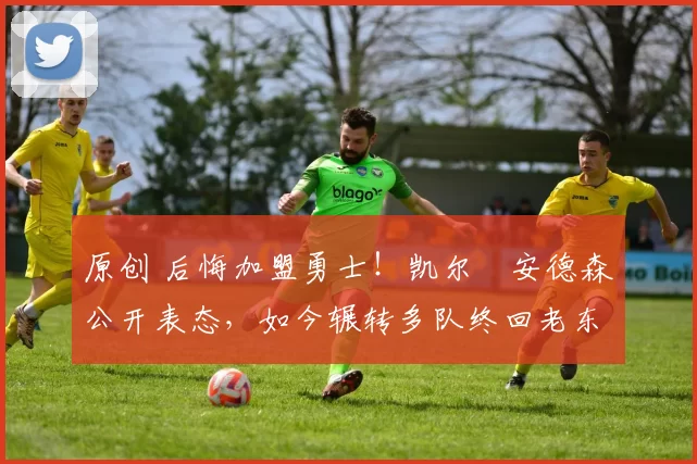 原创 后悔加盟勇士！凯尔・安德森公开表态，如今辗转多队终回老东家