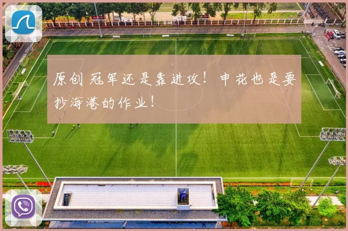 原创 冠军还是靠进攻!申花也是要抄海港的作业!
