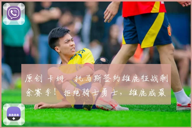 原创 卡姆・托马斯签约雄鹿征战剩余赛季!拒绝骑士勇士,雄鹿成最优选