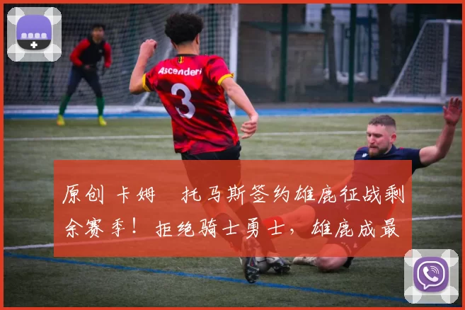 原创 卡姆・托马斯签约雄鹿征战剩余赛季！拒绝骑士勇士，雄鹿成最优选