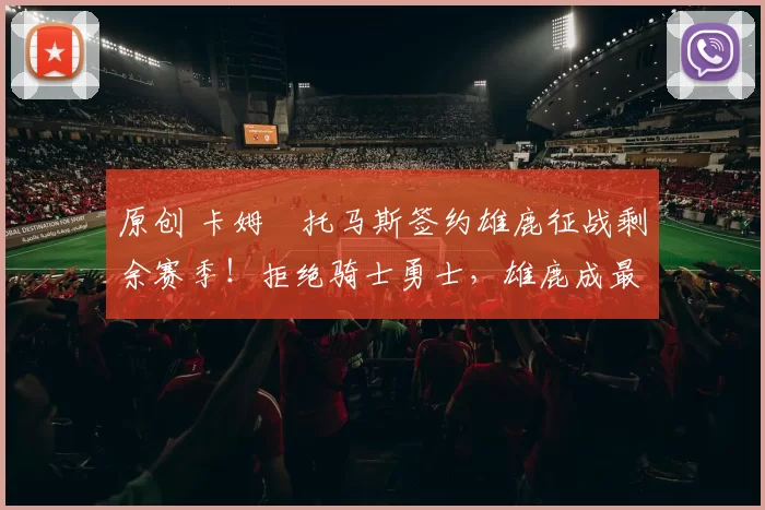 原创 卡姆・托马斯签约雄鹿征战剩余赛季！拒绝骑士勇士，雄鹿成最优选