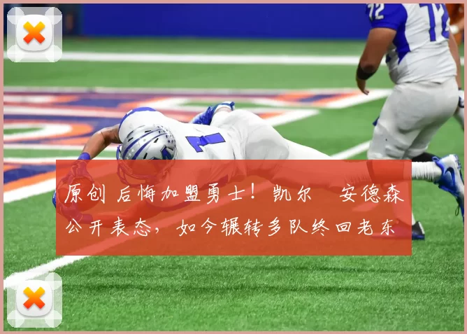 原创 后悔加盟勇士!凯尔・安德森公开表态,如今辗转多队终回老东家