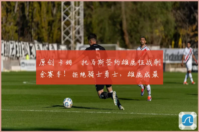 原创 卡姆・托马斯签约雄鹿征战剩余赛季!拒绝骑士勇士,雄鹿成最优选