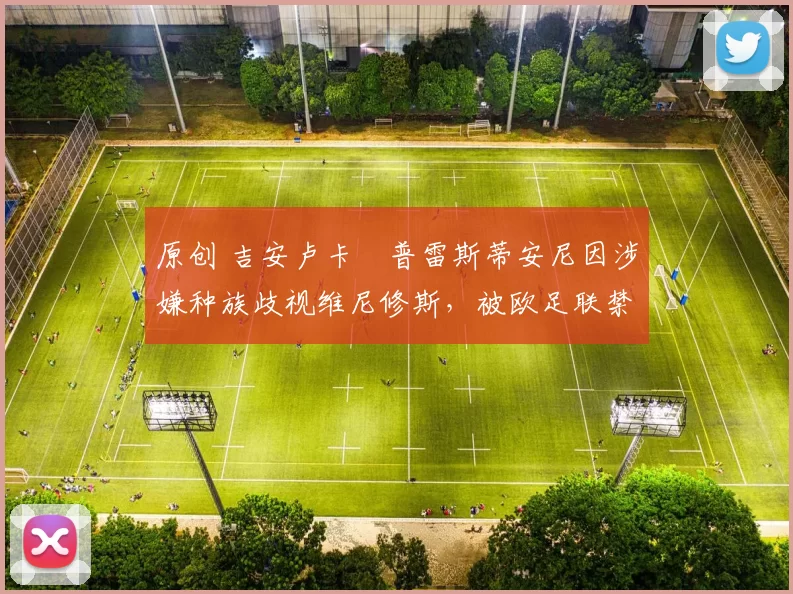 原创 吉安卢卡・普雷斯蒂安尼因涉嫌种族歧视维尼修斯,被欧足联禁赛