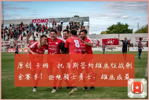 原创 卡姆・托马斯签约雄鹿征战剩余赛季！拒绝骑士勇士，雄鹿成最优选