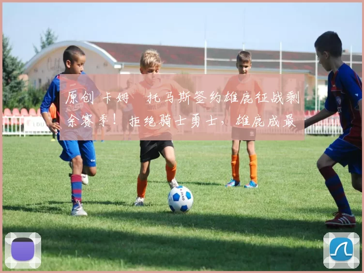 原创 卡姆・托马斯签约雄鹿征战剩余赛季！拒绝骑士勇士，雄鹿成最优选