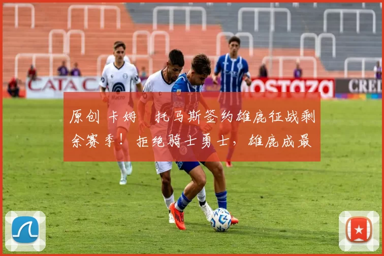 原创 卡姆・托马斯签约雄鹿征战剩余赛季!拒绝骑士勇士,雄鹿成最优选