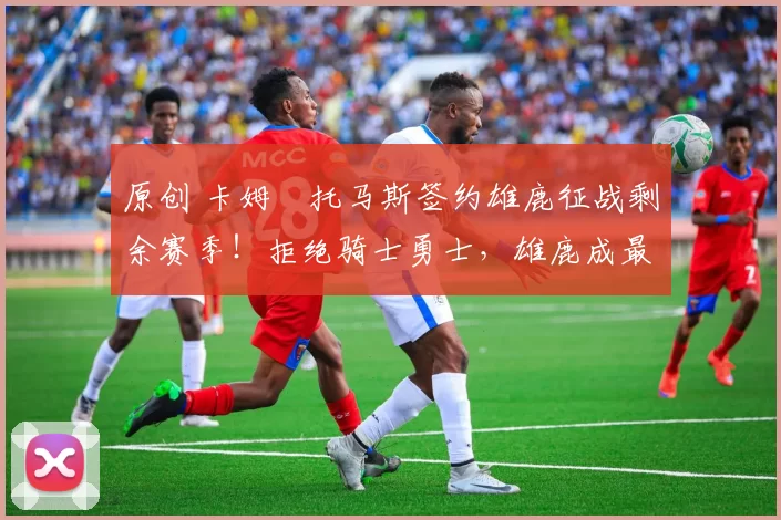 原创 卡姆・托马斯签约雄鹿征战剩余赛季！拒绝骑士勇士，雄鹿成最优选