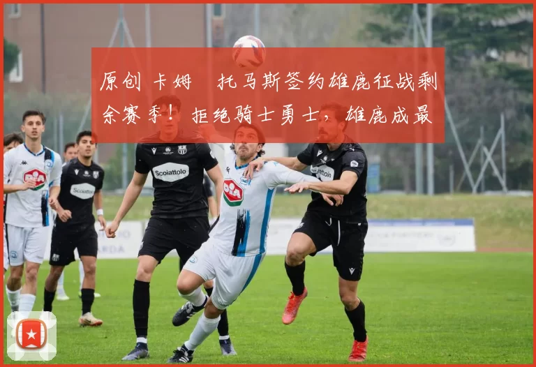 原创 卡姆・托马斯签约雄鹿征战剩余赛季！拒绝骑士勇士，雄鹿成最优选