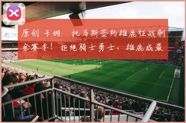 原创 卡姆・托马斯签约雄鹿征战剩余赛季！拒绝骑士勇士，雄鹿成最优选