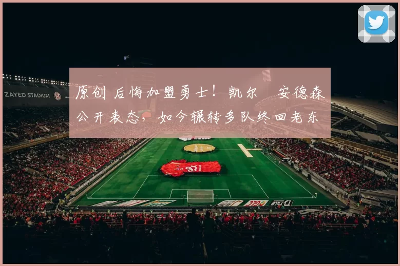 原创 后悔加盟勇士!凯尔・安德森公开表态,如今辗转多队终回老东家