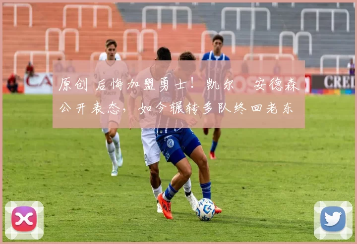 原创 后悔加盟勇士!凯尔・安德森公开表态,如今辗转多队终回老东家