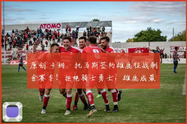 原创 卡姆・托马斯签约雄鹿征战剩余赛季!拒绝骑士勇士,雄鹿成最优选