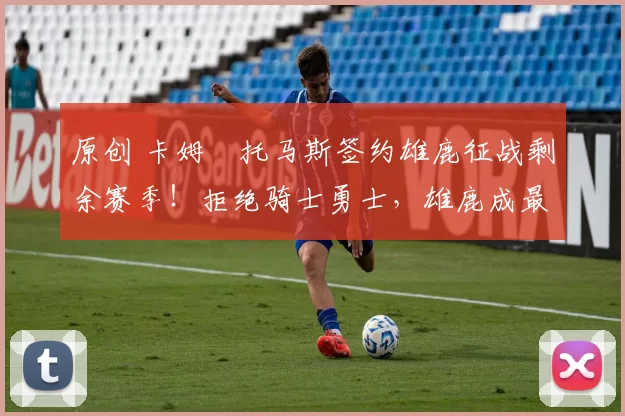 原创 卡姆・托马斯签约雄鹿征战剩余赛季!拒绝骑士勇士,雄鹿成最优选