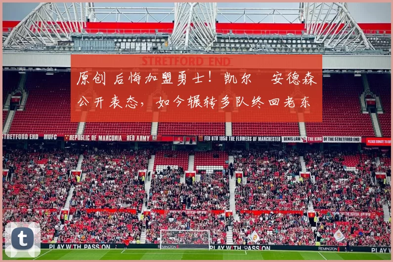 原创 后悔加盟勇士！凯尔・安德森公开表态，如今辗转多队终回老东家