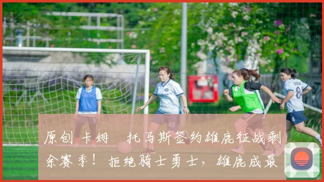 原创 卡姆・托马斯签约雄鹿征战剩余赛季！拒绝骑士勇士，雄鹿成最优选