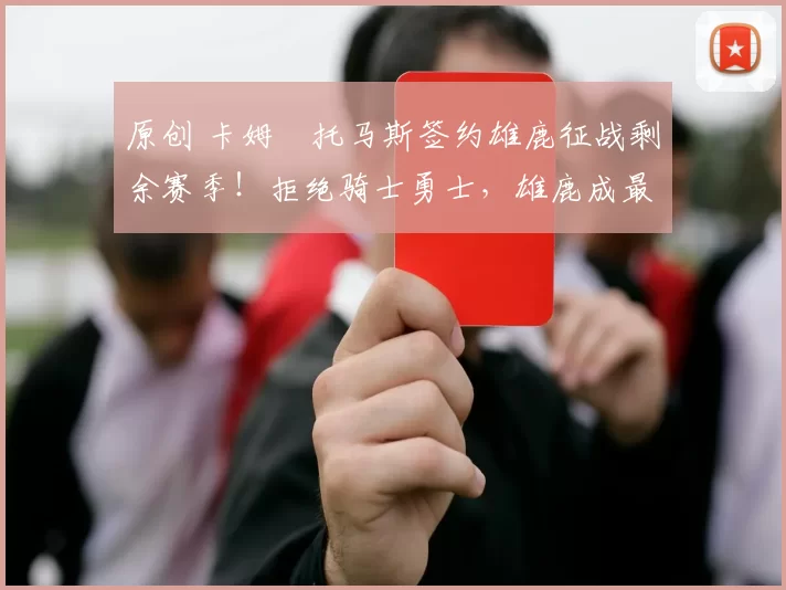 原创 卡姆・托马斯签约雄鹿征战剩余赛季!拒绝骑士勇士,雄鹿成最优选