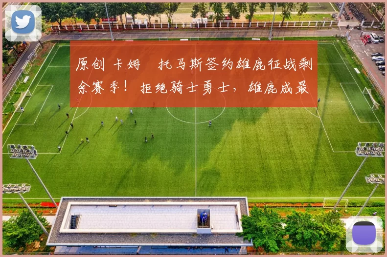 原创 卡姆・托马斯签约雄鹿征战剩余赛季!拒绝骑士勇士,雄鹿成最优选