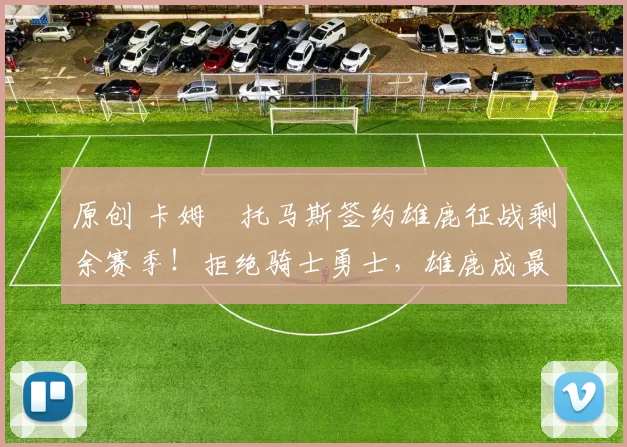 原创 卡姆・托马斯签约雄鹿征战剩余赛季!拒绝骑士勇士,雄鹿成最优选