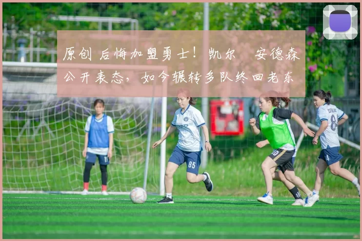 原创 后悔加盟勇士!凯尔・安德森公开表态,如今辗转多队终回老东家