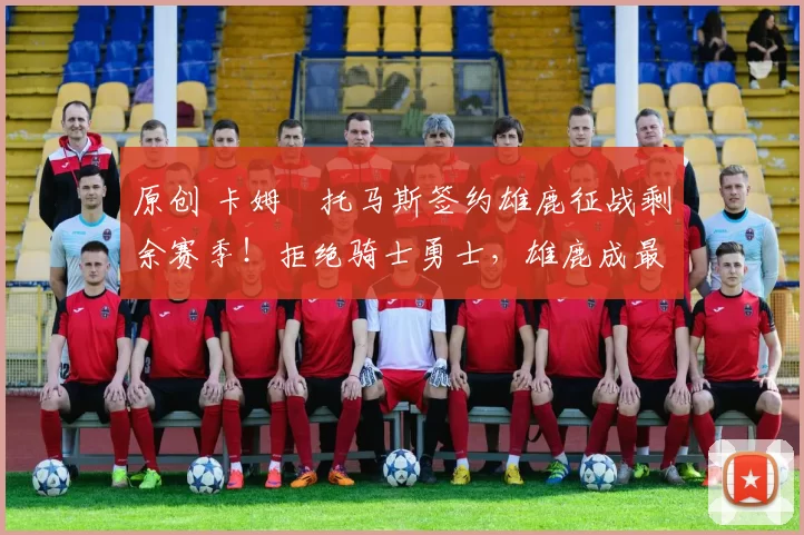 原创 卡姆・托马斯签约雄鹿征战剩余赛季！拒绝骑士勇士，雄鹿成最优选