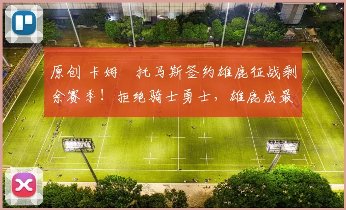 原创 卡姆・托马斯签约雄鹿征战剩余赛季!拒绝骑士勇士,雄鹿成最优选