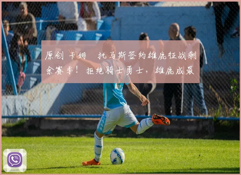 原创 卡姆・托马斯签约雄鹿征战剩余赛季!拒绝骑士勇士,雄鹿成最优选