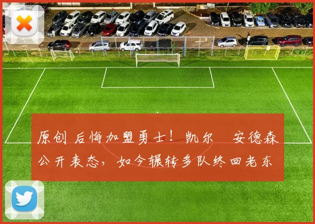 原创 后悔加盟勇士！凯尔・安德森公开表态，如今辗转多队终回老东家