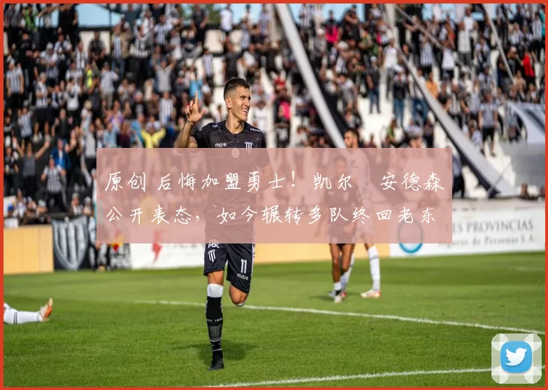 原创 后悔加盟勇士！凯尔・安德森公开表态，如今辗转多队终回老东家