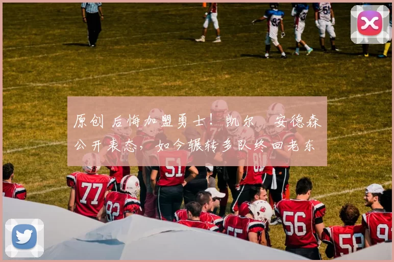 原创 后悔加盟勇士！凯尔・安德森公开表态，如今辗转多队终回老东家